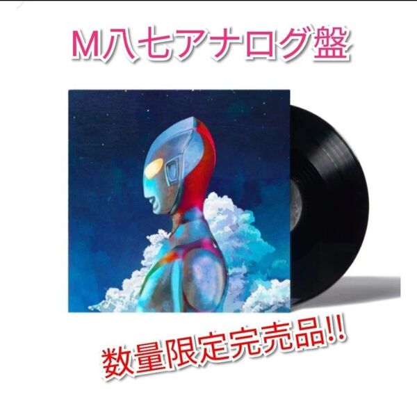 【新品未開封】廃盤 米津玄師 「M八七」 完全生産限定アナログ盤 12インチレコード