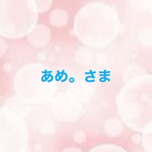 あめ。さま
