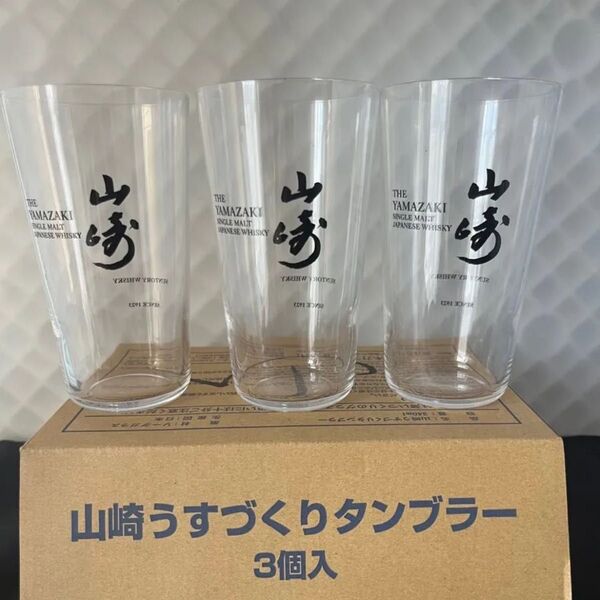山崎うすづくりタンブラー3個入り