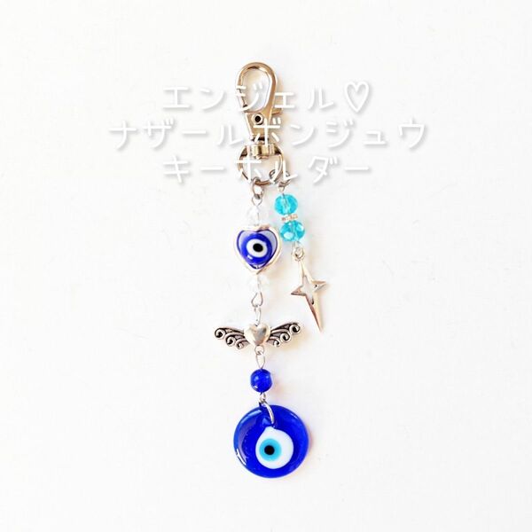 ☆新品☆ エンジェル ナザールボンジュウ キーホルダー / カニカン付き
