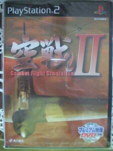 セール レア 新品★PS2ソフト 空戦Ⅱ 空戦 2 プレミアム映像DVD付き ●即決