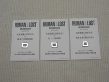 ☆映画　ＨＵＭＡＮ　ＬＯＳＴ　人間失格　入場者特典　特製ポストカード　全３種セット　未開封新品☆_画像2