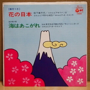 送料無料 即決 5999円 EP 7'' 和モノ 隠れソフトロック　サニー・シンガーズ 花の日本 c/w 海はあこがれ GROOVE歌謡 希少盤