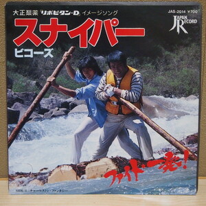 送料無料 即決 999円 EP 7'' 大正製薬「リポピビタンD」ファイト一発！ ビコーズ スナイパー c/w チャールストン・ファンタジー 1981年