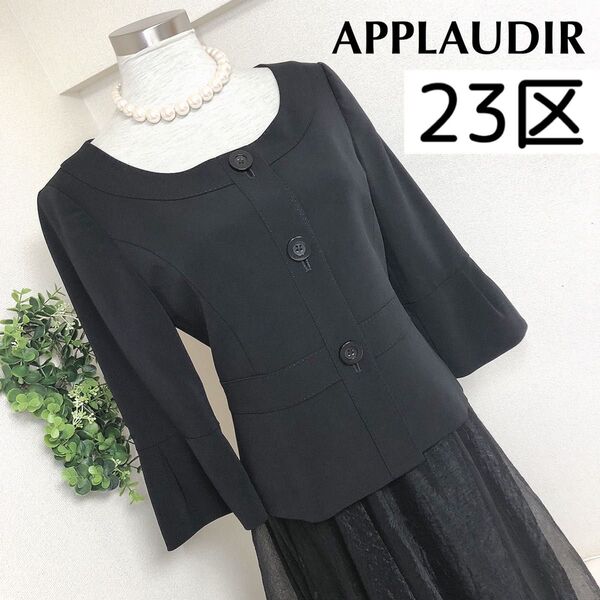 23区アプロディールのノーカラージャケット黒40