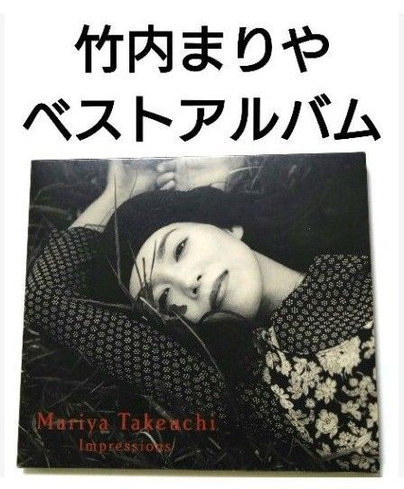 竹内まりや ベストアルバム 【 インプレッションズ 】
