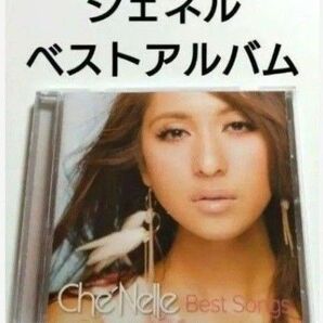 シェネル ベストアルバム 【 ベスト・ソングス 】