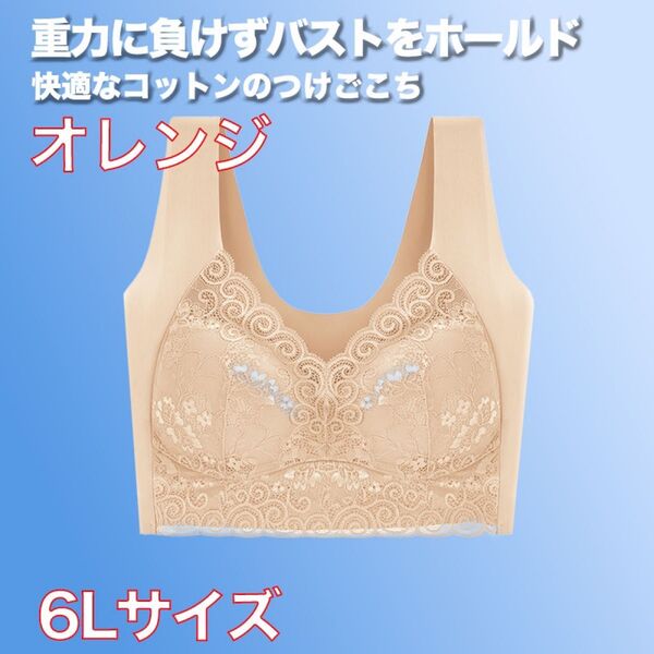 ナイトブラ 6L オレンジ2枚 ブラジャー 夜用ブラ バストアップ