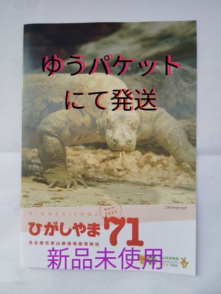 コモドドラゴン降臨☆新品未使用★東山動物園 ジブリパークチラシ付
