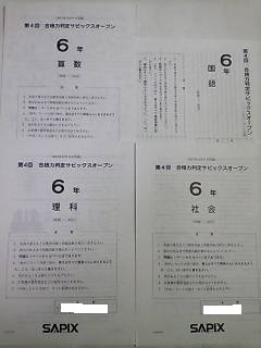 サピックス SAPIX*6年 小6/第4回 合格力判定 サピックスオープン テスト (原本)~コピーではありません*2015年12月