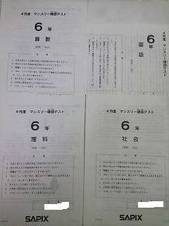 サピックス SAPIX*6年 小6/4月度 マンスリー確認テスト*2015年4月*出題のねらいPあり・原本~コピーではありません。