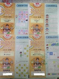 サピックス SAPIX*冬期講習*ウインターサピックス*3年*算数/全4回 完全版...