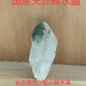 秋田県荒川鉱山緑水晶 924 鉱物 天然緑水晶 (緑泥石インクルージョン)