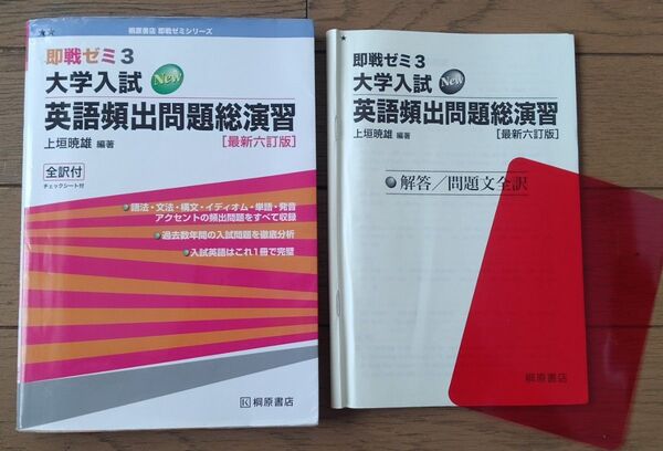 即戦ゼミ3 大学入試 英語頻出問題総演習 最新六訂版