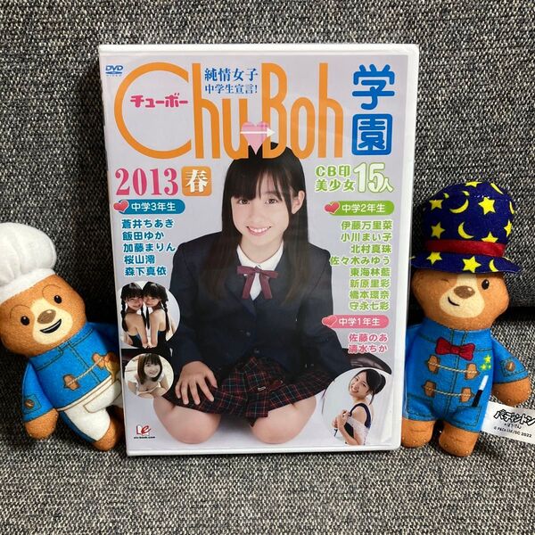 最終値下げ 新品未開封 chu→boh学園 純情女子 中学生宣言! 2013 春 佐々木みゆう 橋本環奈