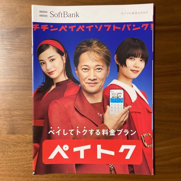 杉咲花 広瀬すず 中居正広 ソフトバンク モバイル総合カタログ ペイトク