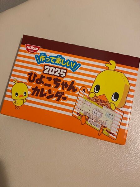 【NISSIN】作って楽しい!2025 ひよこちゃんカレンダー 日清食品 チキンラーメン
