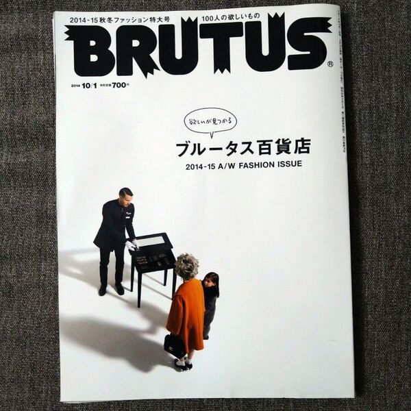 BRUTUS ブルータス 欲しいが見つかる ブルータス百貨店 2014 10/1