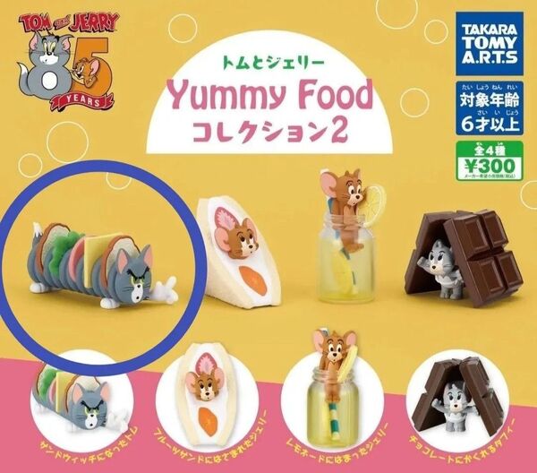トムとジェリー Yummy Foodコレクション2 サンドウィッチになったトム