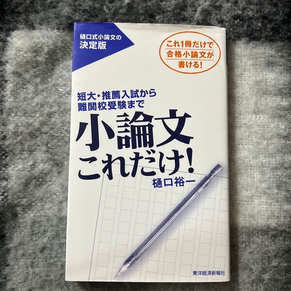小論文これだけ! 東洋経済新報社 樋口祐一