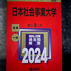 日本社会事業大学 赤本 2024
