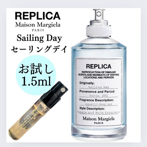 レプリカ セーリングデイ 1.5ml マルジェラ お試し サンプル 新品 香水 オードトワレ