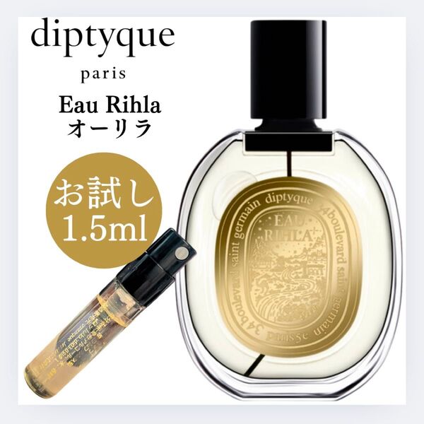 ディプティック オーリラ diptyque お試し 1.5ml 新品 サンプル 香水 EDP フレグランス