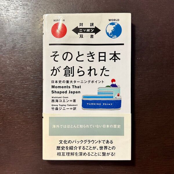 そのとき日本が創られた 日本史の重大ターニングポイント (対訳ニッポン双書) 西海コエン/著 竹森ジニー/訳
