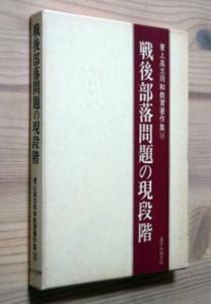 『戦後部落問題の現段階』 (東上高志同和教育著作集 13) ※働くものの部落問題、部落問題の到達点、の2部構成