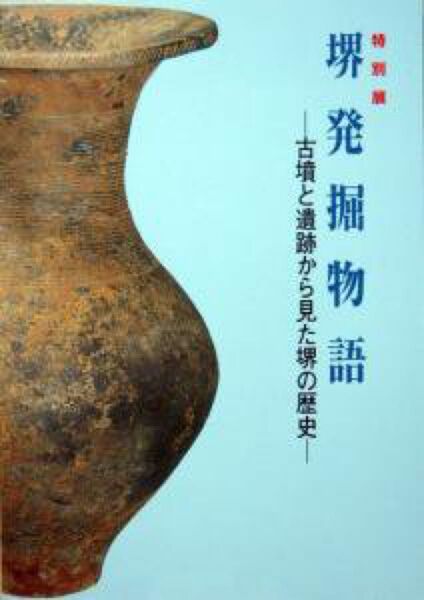 『特別展 堺発掘物語 -古墳と遺跡から見た堺の歴史-』堺市博物館 ※堺のはじまり、古墳の世紀、黄金の日々の「堺」(堺環濠都市遺跡)