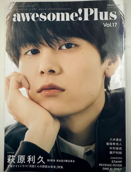 awesome!Plus vol.17 萩原利久