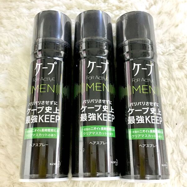 ケープ フォーアクティブメン クリアマスカットの香り★3本セット★新品、未開封です