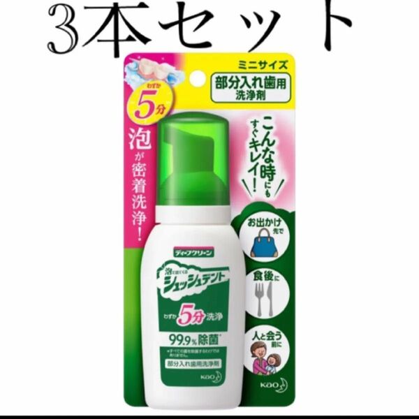 ディープクリーン シュッシュデント★部分入れ歯用洗浄剤 ミニサイズ★3本セット★新品、未開封です!