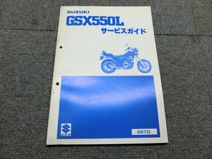 スズキ GSX550L GN72L 純正 サービスガイド 説明書 マニュアル ②