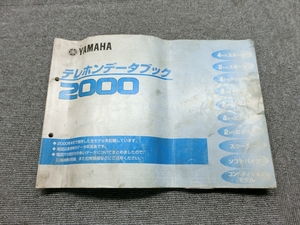 ヤマハ - 純正 テレホンデータブック 2000 説明書 マニュアル