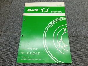 ホンダ イブ 純正 ニューモデル サービスガイド 説明書 マニュアル