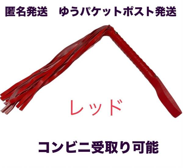 《匿名発送 送料無料 コンビニ受け取り可》 バラ鞭 【 レッド 】コスプレアイテム バラムチ 鞭 調教 SM 玩具 コスプレグッズ