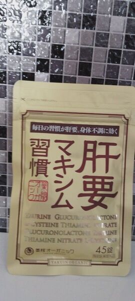 肝要マキシム習慣