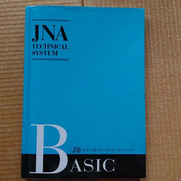 JNA テクニカルシステム ベーシック 教科書