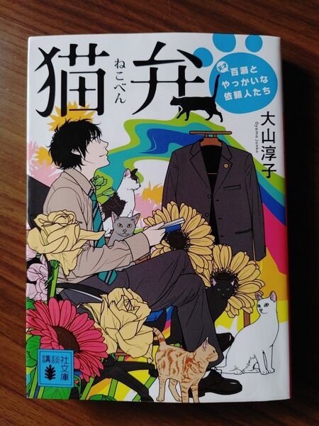 文庫本「猫弁」大山淳子