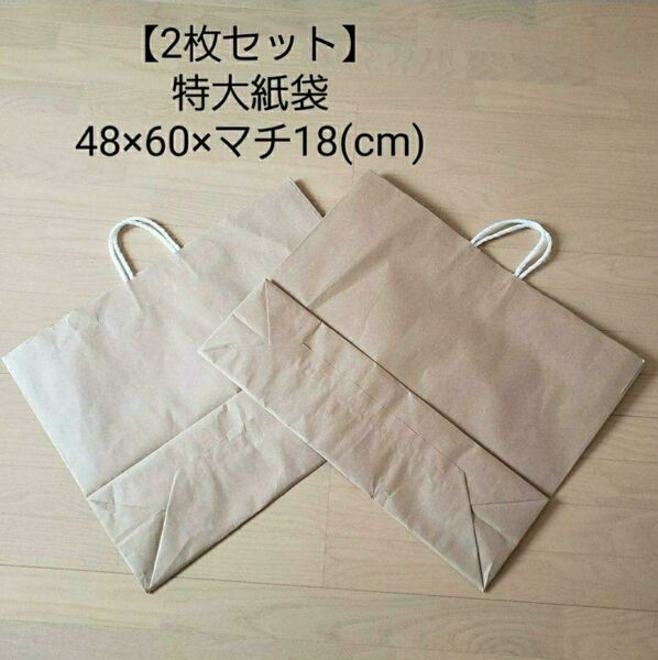【2枚セット】特大紙袋/マチ幅広/クラフト無地/梱包資材/48×60×18 紙袋 ショッパー ショップ袋