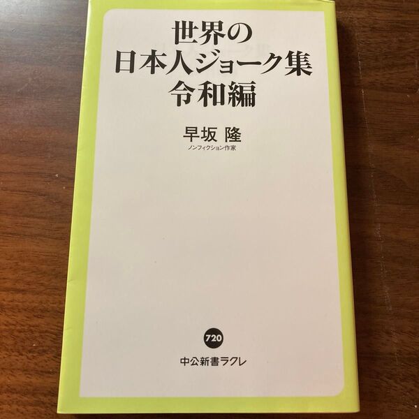 世界の日本人ジョーク集令和編 早坂隆 中公新書ラクレ