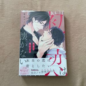 初恋は懐かない/篠崎マイ