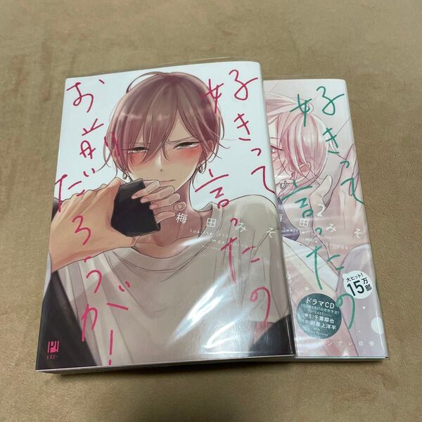 好きって言ったのお前だろうが! /梅田みそ 1.2巻セット