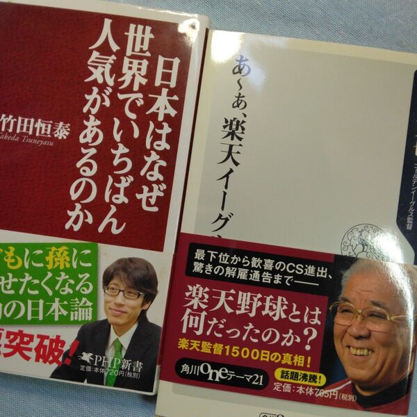 あ~ぁ、楽天イーグルス 野村克也〔著〕と日本はなぜ世界でいちばん・・の2冊