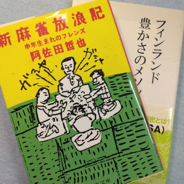 新麻雀放浪記 申年生まれのフレンズ (文春文庫 阿佐田哲也/著 と フィンランド豊かさのメソッド 堀内都喜子 著 の 2冊