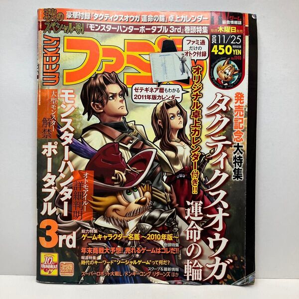 週刊ファミ通 2010年11/25 No.1145
