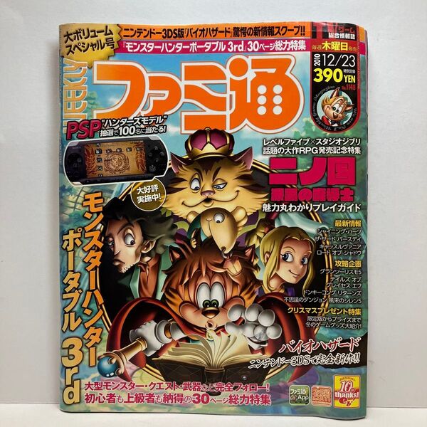 週刊ファミ通 2010年12/23 No.1149