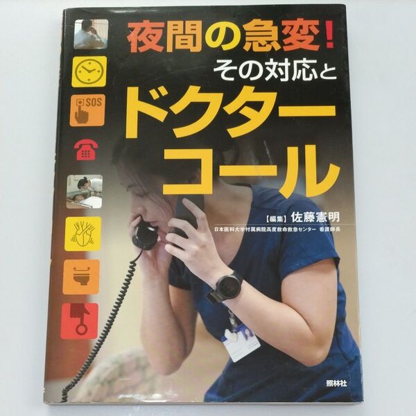 夜間の急変!その対応とドクターコール 佐藤憲明/編集