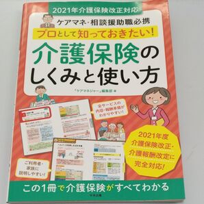 プロとして知っておきたい!介護保険のしくみと使い方 ケアマネ・相談援助職必携 「ケアマネジャー」編集部/編